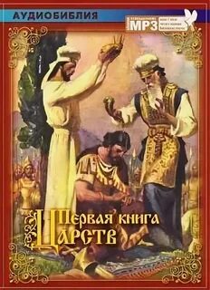 Библия 3 царств