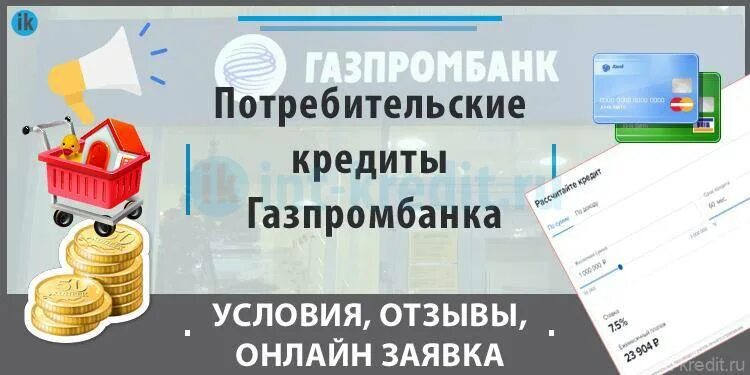 Газпромбанк заявка на карту. Заявка на кредит Газпромбанк.