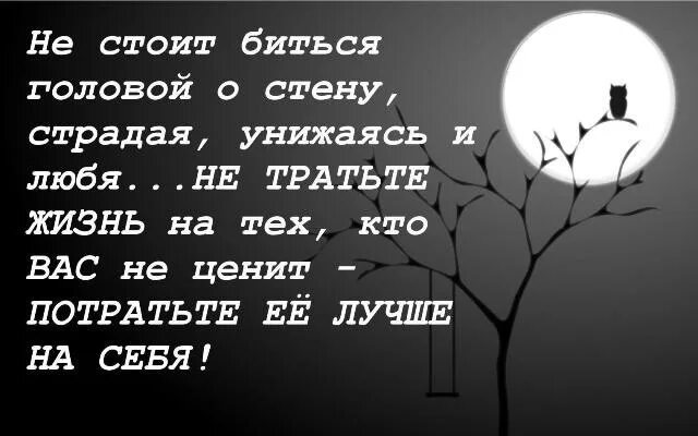 Песни лучшие потрачу. Не тратьте жизнь на тех кто не ценит. Стихи не тратьте жизнь. Не надо биться головой об стену Страдая унижаясь и любя. Стих не тратьте жизнь на тех кто вас не ценит.