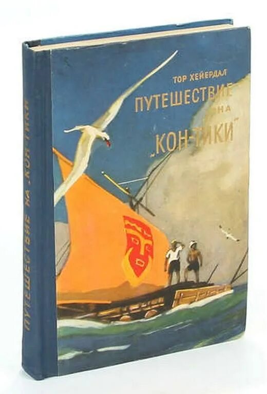 Кн кон. Путешествие на кон-тики книга. путешествие т.хейердала на кон-тики. тур хейердал кон тики. тур хейердал путешествие.