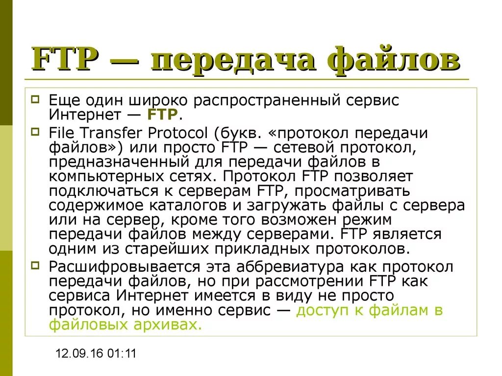 FTP. Протокол передачи FTP. FTP передача файлов. Сервис FTP. Ftp системы