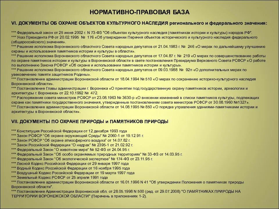 Изменения в 73 фз. Документ об охране объекта культурного наследия. Закон об охране памятников культурного наследия. Охрана культурного наследия в России. Закону о культурном наследии.