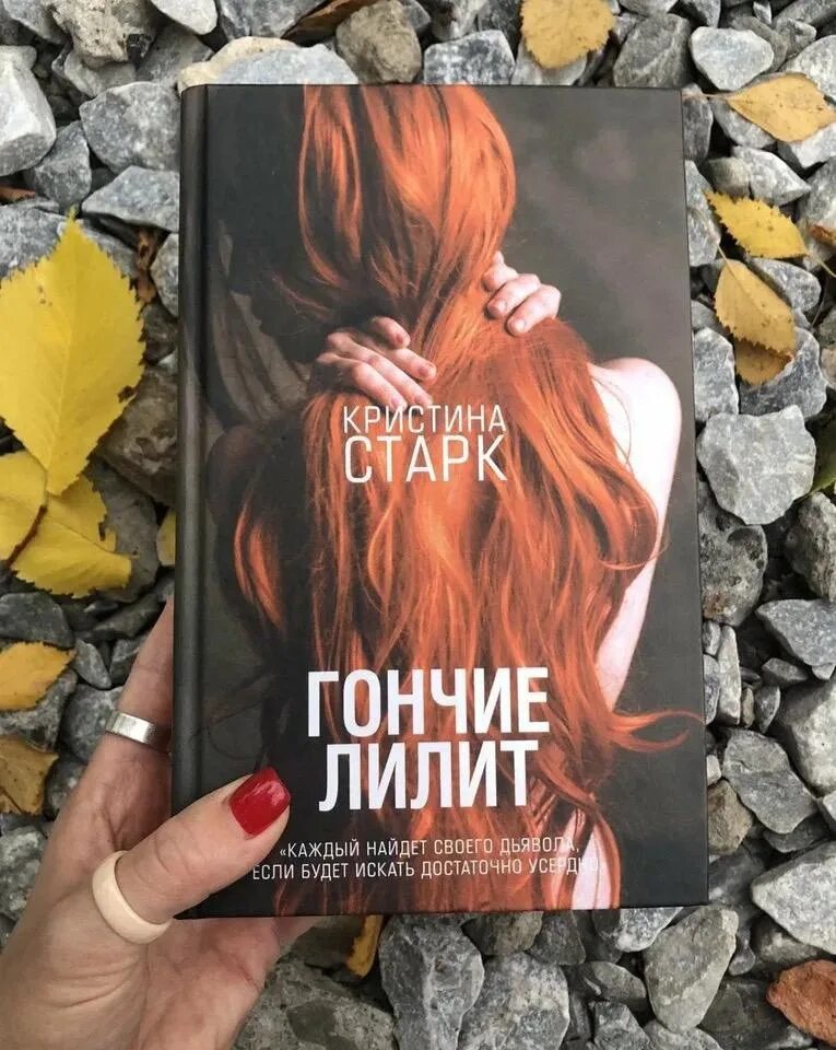 Гончие лилит книга полностью. Гончие лилит книга.