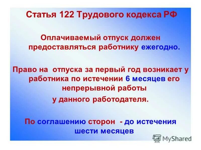 Статья 122 ТК. Статья 122 трудового кодекса. Статья 122 ТК РФ. ТК РФ ст. 122, ст. 124. Ежегодный оплачиваемый отпуск совершеннолетних