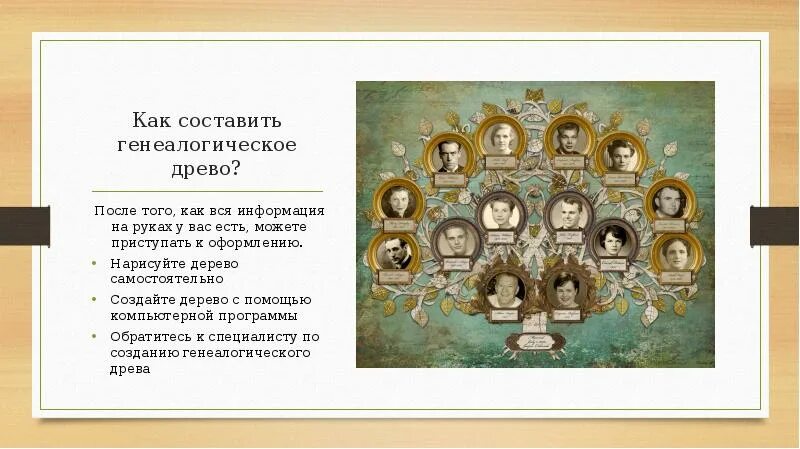 Родословное дерево презентация. Презентация родословная. Генеалогическое Древо презентация. Как составить семейное Древо.