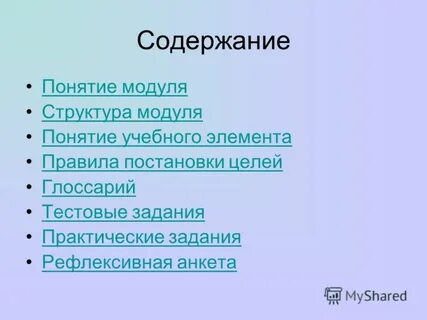Понятие модуля в системе