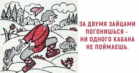 Пословица не одного не поймаешь
