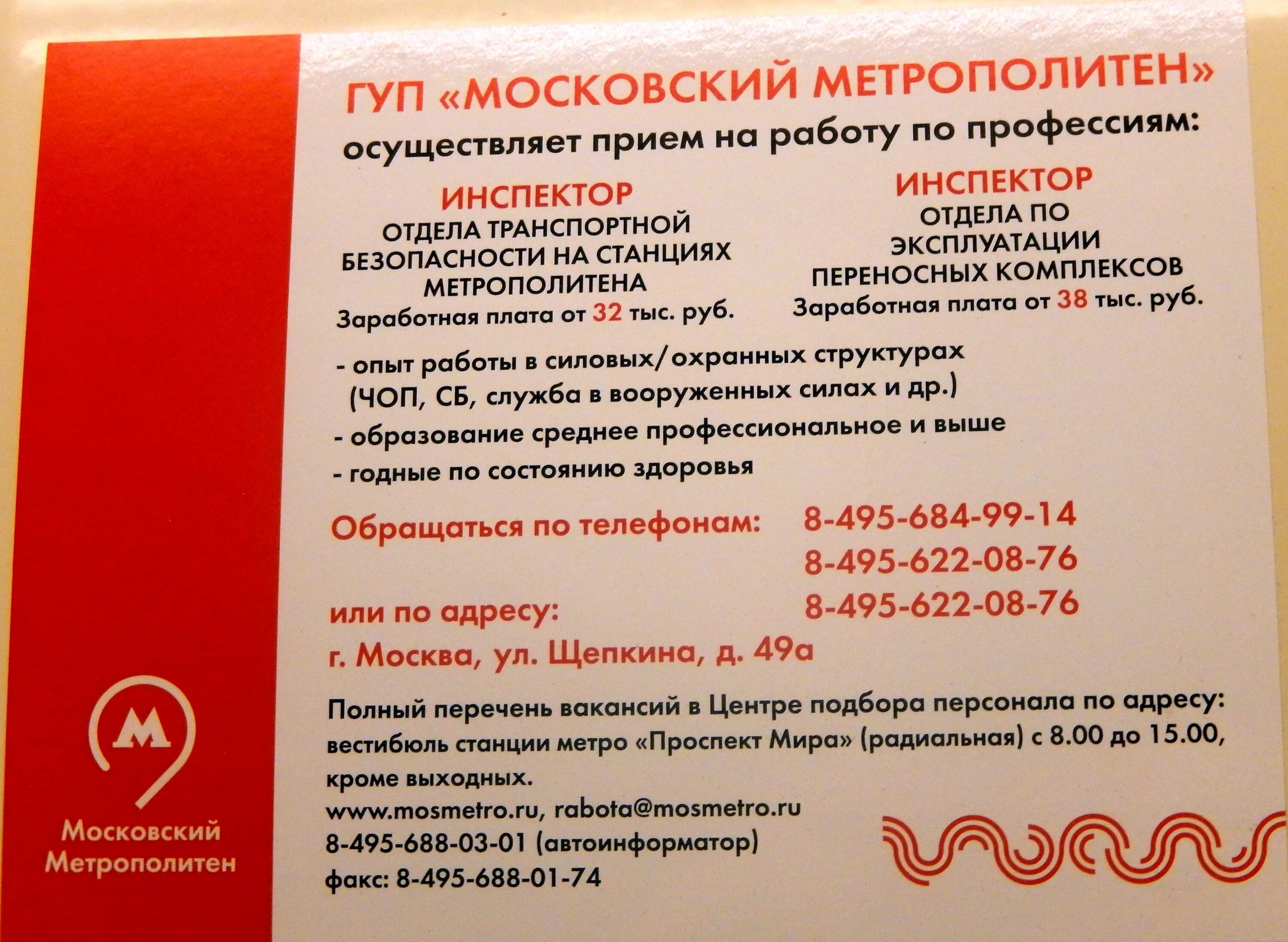 Метрополитен телефон отдела кадров. ГУП Московский метрополитен. Отдел кадров метрополитена в Москве. Департамент Московского метрополитена. ГУП Московский метрополитен вакансии.