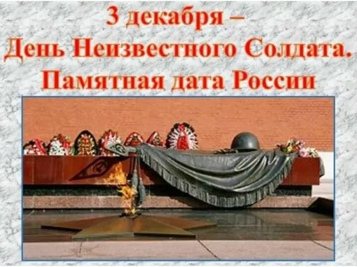 День неизвестного солдата. День неизвестного солдата в России. День неизвестного солдата Дата. Памятные дни России.