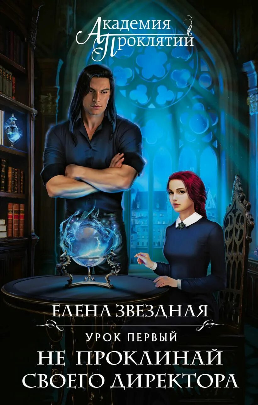 Книги звездной список. Книги елены звездной академия проклятий.