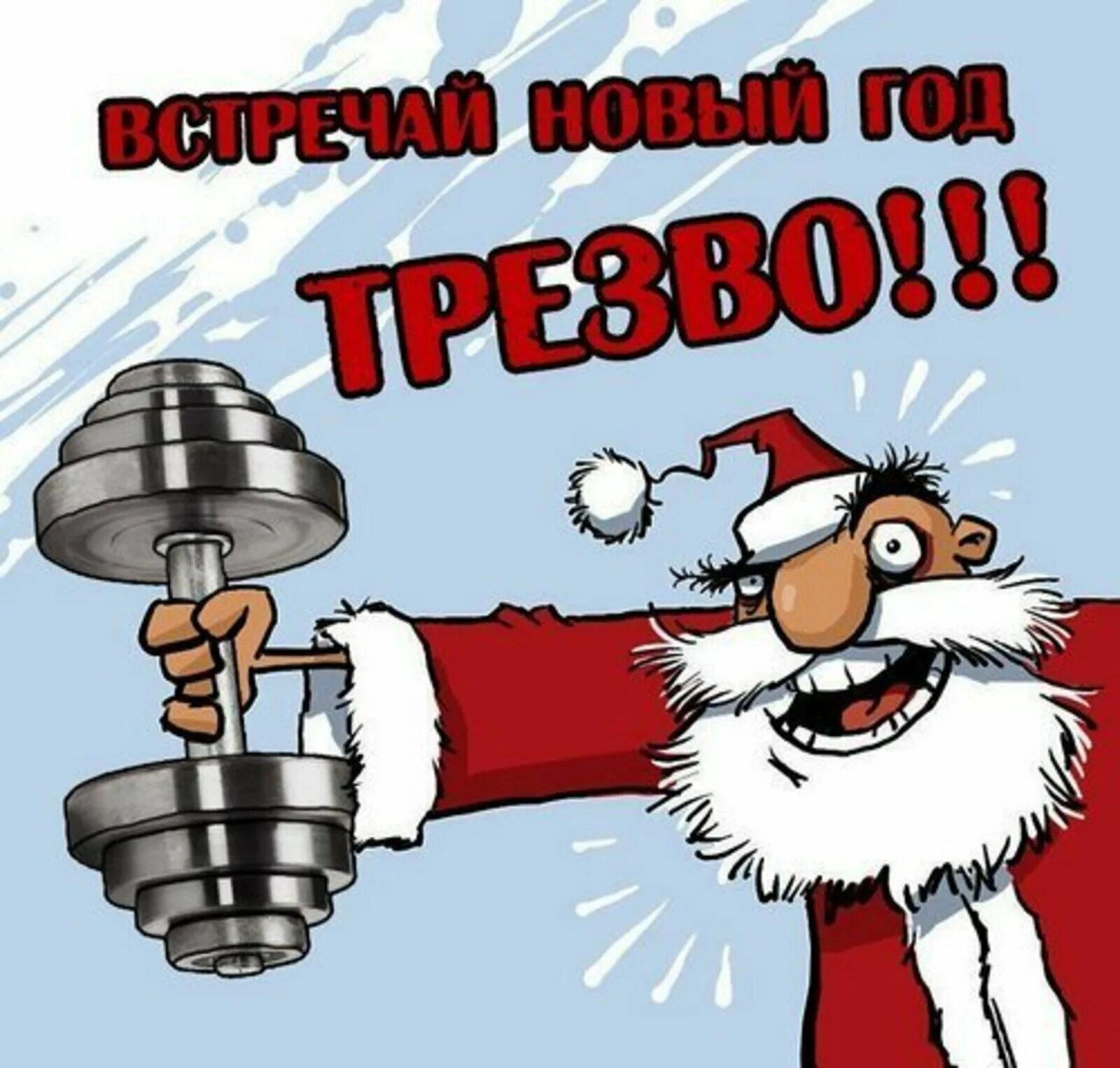 Всех бухающих товарищей поздравляю с наступающим