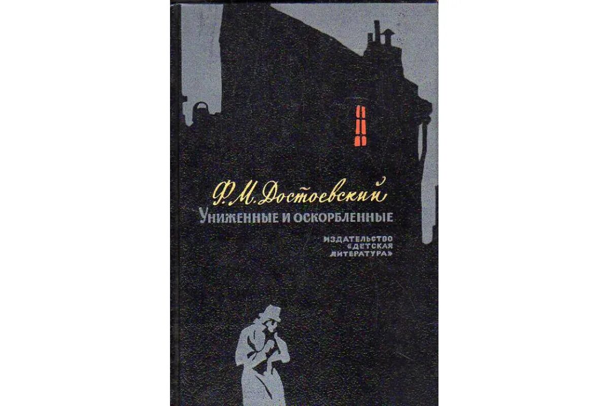 Униженные и оскорбленные. Достоевский Униженные и оскорбленные. Униженные и оскорбленные обложка книги. Униженные и оскорбленные иллюстрации к роману. Судьба униженных и оскорбленных в романе