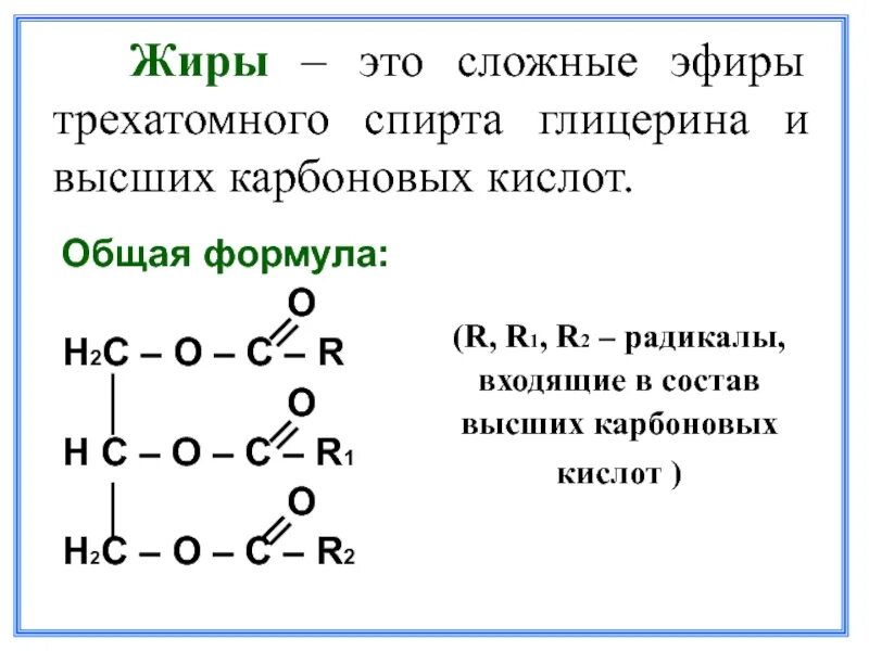 Структурная формула трехатомного спирта. Сложные эфиры жиры формула. сложные эфиры трехатомного спирта. сложные эфиры жиры общая формула. сложные жиры формула общая.