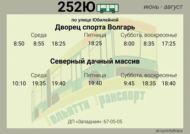 Автобус 106 расписание 2023. Маршрут 252 автобуса Тольятти. 252 Автобус расписание. 252 Автобус расписание Тольятти. _Автобус расписание автобуса 252.