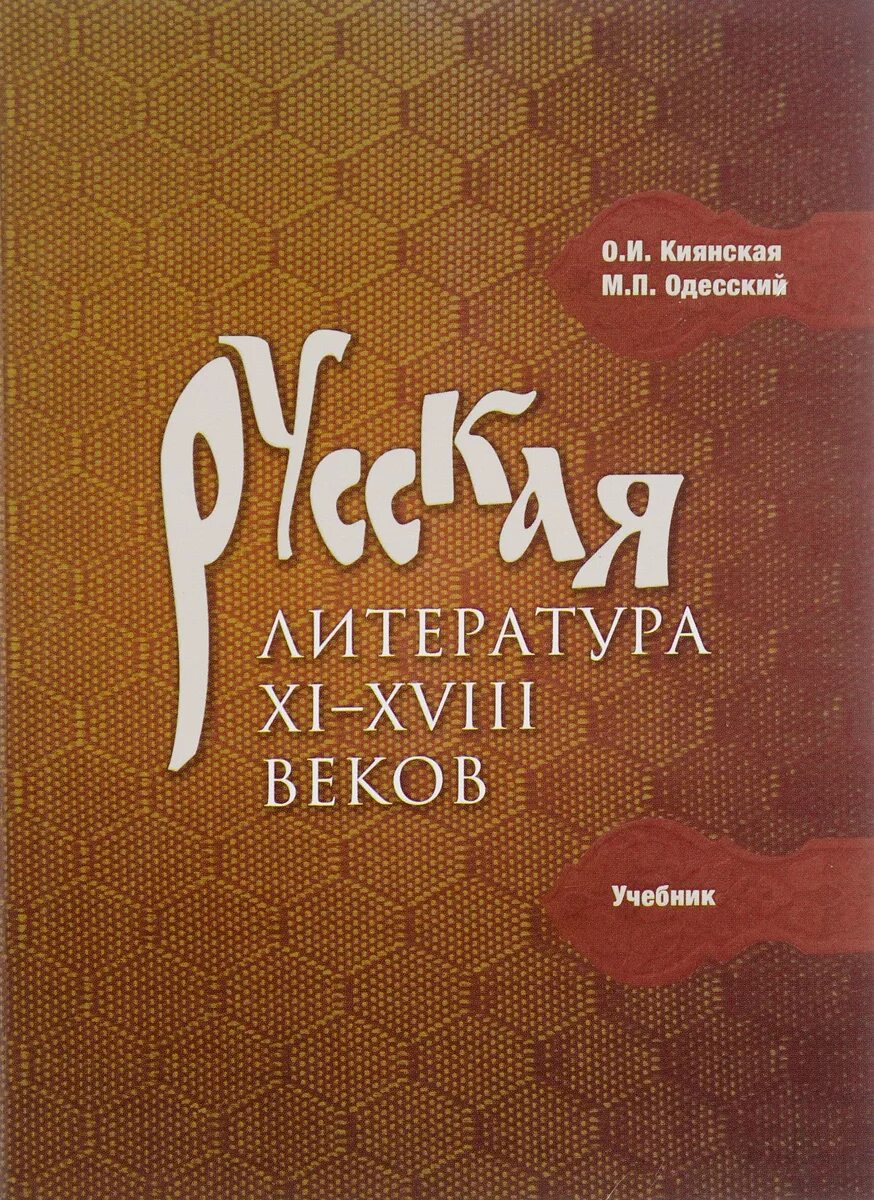 Русская литература. Русская литература XI - XVIII ВВ. Книга литература XI - XVII. Русские учебники и их авторы.