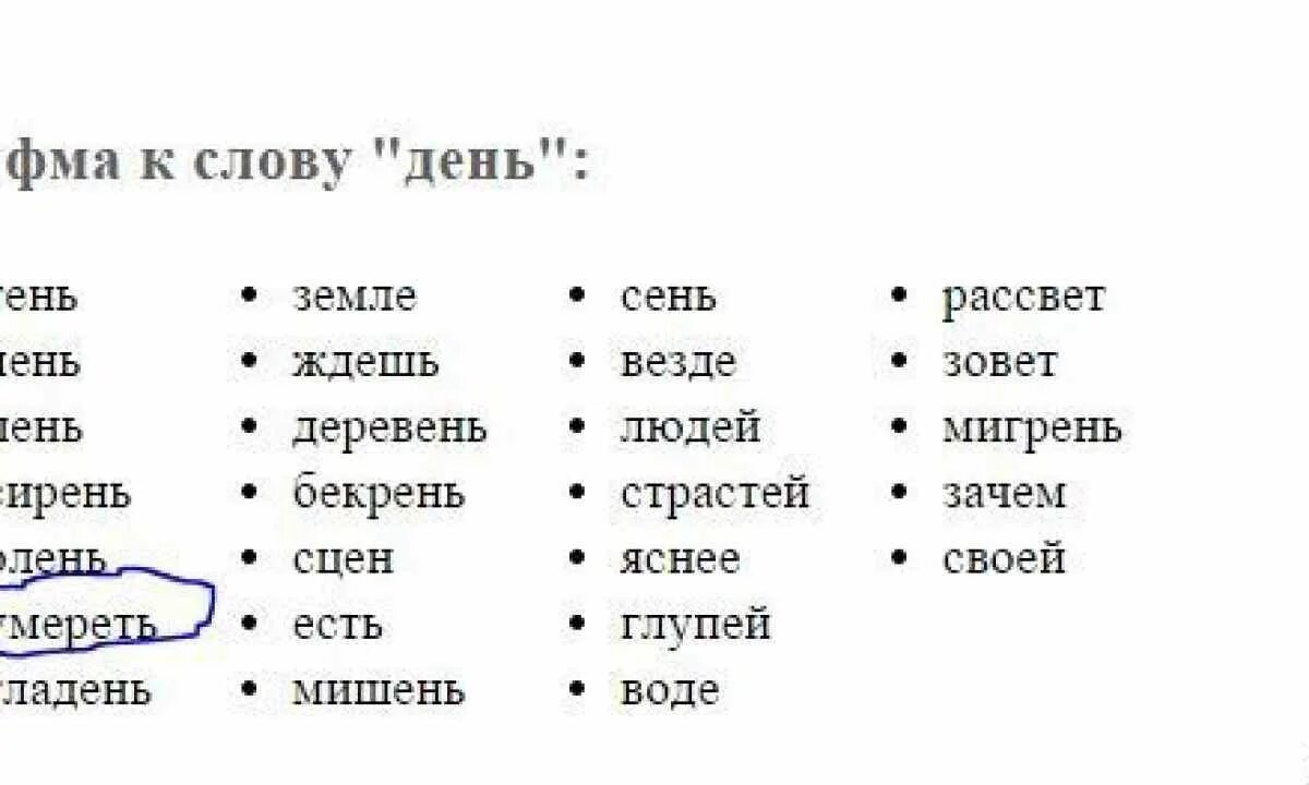 Составить слова рифмы. Рифма к слову. Рифмы к словам для стихов. Рифма к слову день. Грустные рифмы.