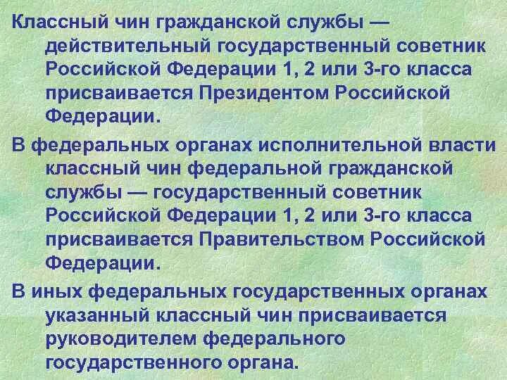 Классные чины федеральной государственной гражданской службы. Классный чин гражданской службы. Классные чины гражданской службы. Классный чин Федеральной гражданской службы. Чины в государственной гражданской службе Российской Федерации.