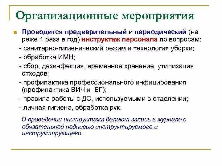 Инструктаж сотрудников по Сан эпид режиму. Организационные мероприятия гигиена. Санитарный инструктаж. Санитарно гигиенический режим и технология уборки.