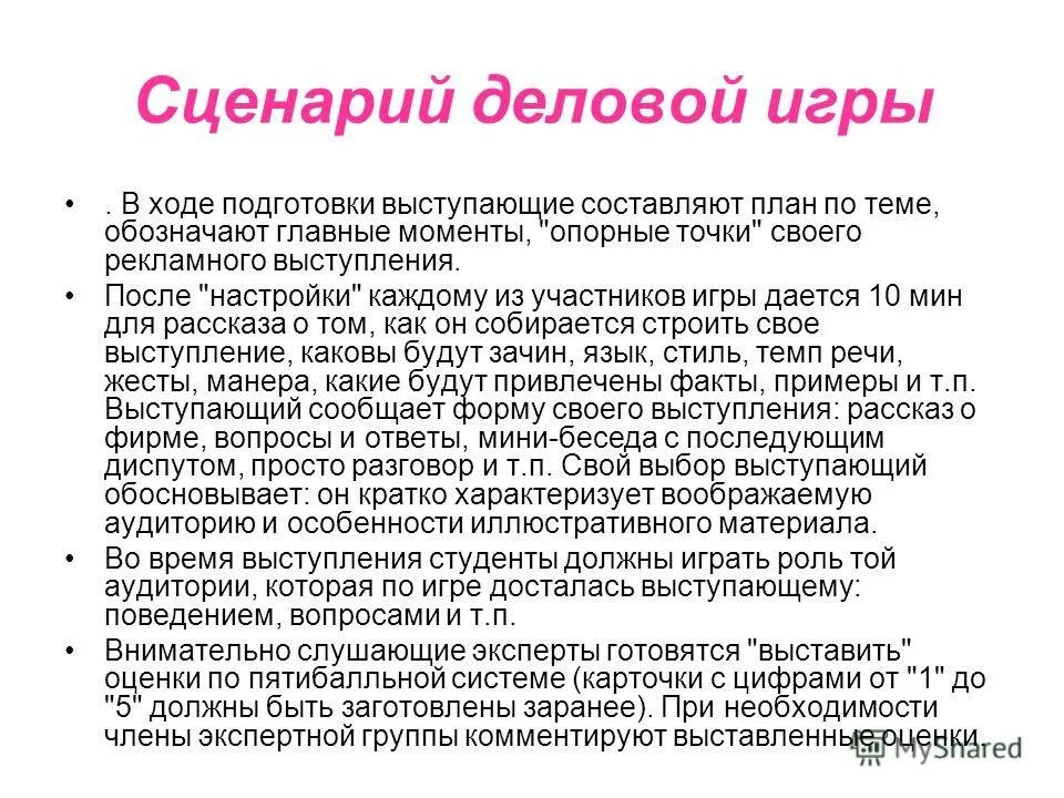 Ролевая составляющая. Сценарий деловой игры. Примеры сценариев деловых игр. Сценарий пример. План деловой игры.