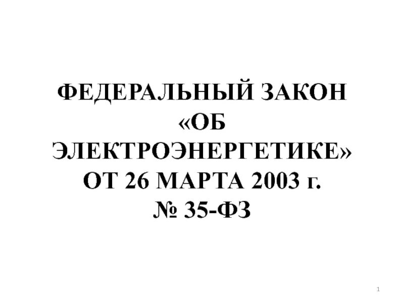 Фз 35 2023. Закон об электроэнергетике. ФЗ об электроэнергетике. ФЗ 35 об электроэнергетике. Федеральный закон от 26.03.2003 №35 ФЗ «об электроэнергетике».