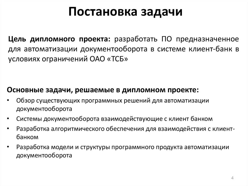 Постановка задачи дипломного проекта. Постановка задачи в дипломе. Постановка задачи для дипломной работы. Постановка задачи изменений