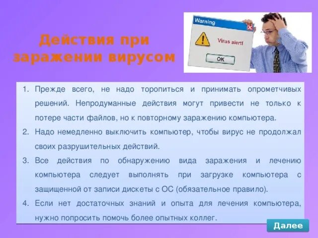 Действия при заражении компьютера вирусом. Последовательность действий при заражении компьютерным вирусом. Действия могут привести к заражению компьютера. Алгоритм действий при заражении компьютера вирусом. Заразиться вирусом а можно ответ