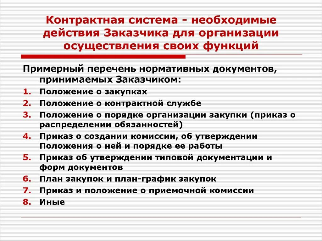 Пример положения о контрактной службе заказчика. Контрактная служба закупки. Контрактная служба заказчика. Регламент специалиста по закупкам.