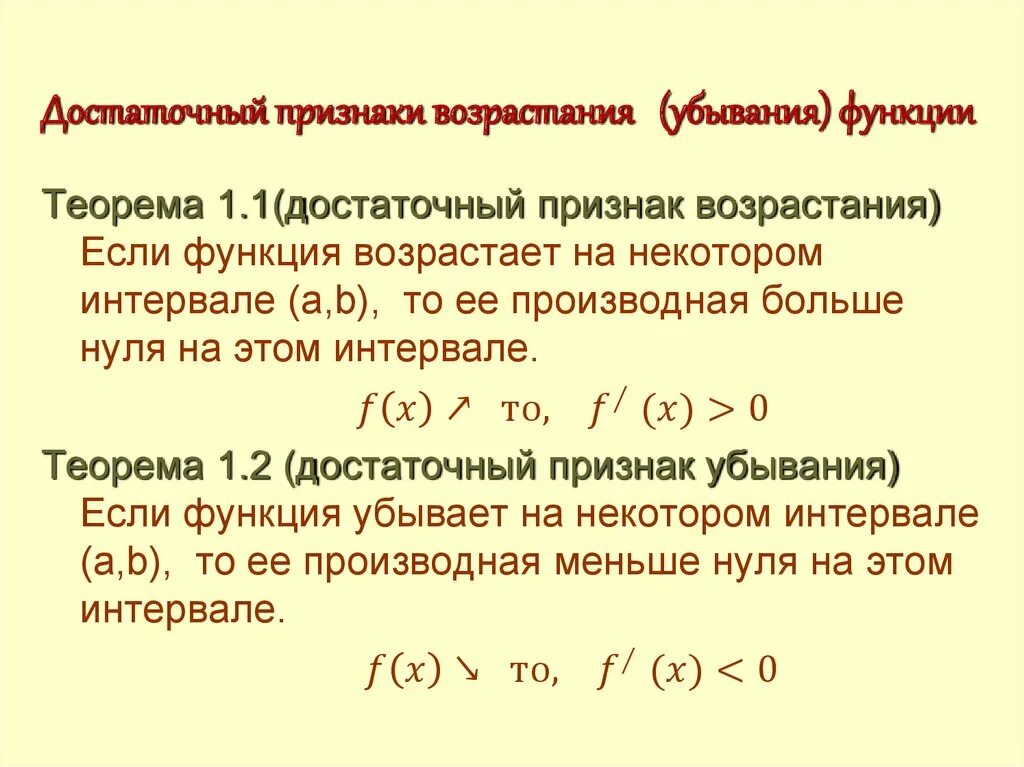 Признак возрастания функции. Достаточный признак убывания функции. Достаточный признак возрастания и убывания функции. Возрастание и убывание функции. Признаки возрастания и убывания.