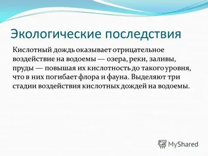 Отрицательные последствия кислотных дождей