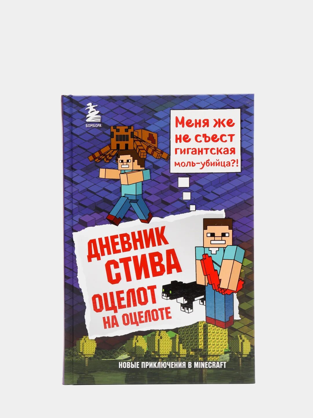 Дневник стива слушать аудиокнигу. Дневник Стива 4 книга. Дневник Стива Бомбора. Дневник Стива Оцелот на оцелоте. А В Гитлиц дневник Стива.