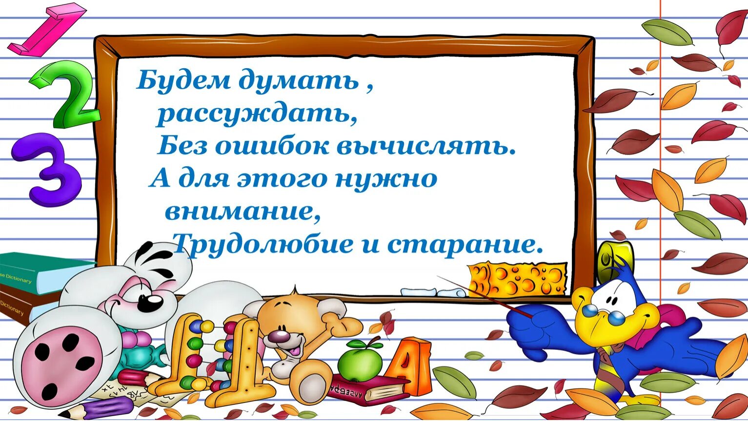 Применение навыков сложения и вычитания в нашей жизни проект 2 класс. Применение навыков сложения и вычитания в нашей жизни проект 3 класс. Проект думаем размышляем отгадываем. Слова думать размышлять