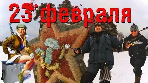 23 февраля рыбалка