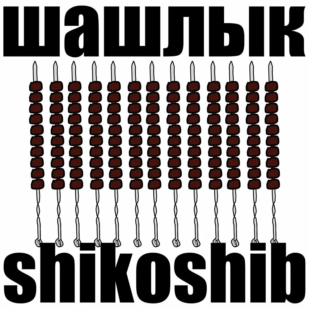 Песня шашлык