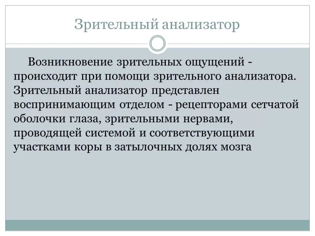 Формирование зрительного ощущения. Возникновение зрительных ощущений. механизм возникновения зрительных ощущений. как возникают зрительные ощущения. этапы формирования зрительных ощущений.