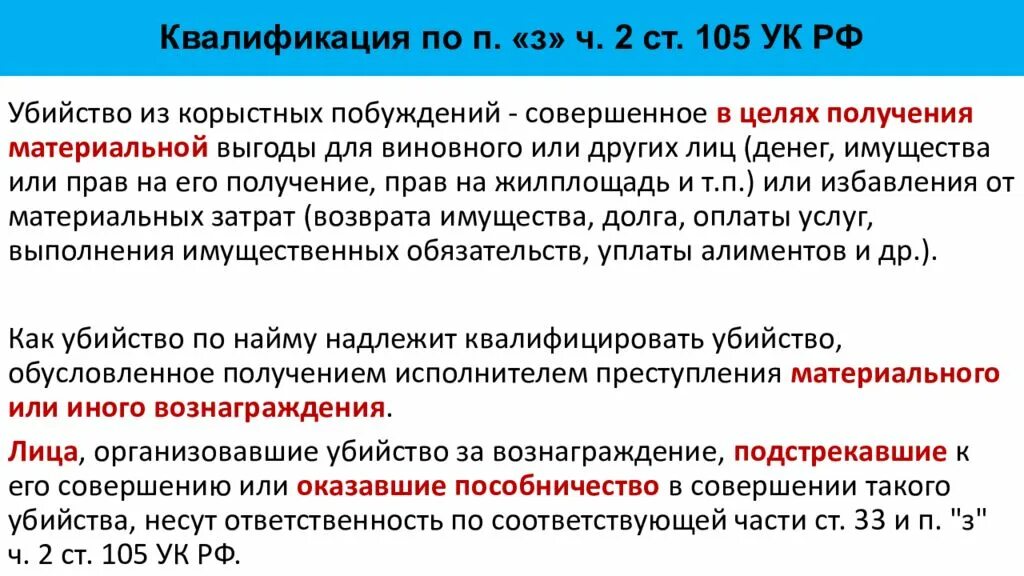 Уголовный кодекс РФ ст 105 ч2 п2. П Б Ч 2 ст 105 УК РФ состав преступления. По ст. 105 ч.2 п.п. «ж, к» УК РФ.. Ст 105 ч 2 п ж з УК РФ.