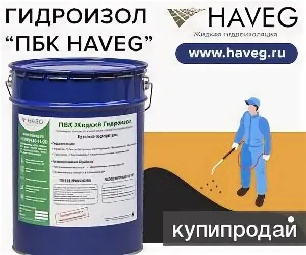 Жидкий гидроизол пбк haveg