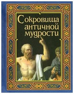Древняя мудрость