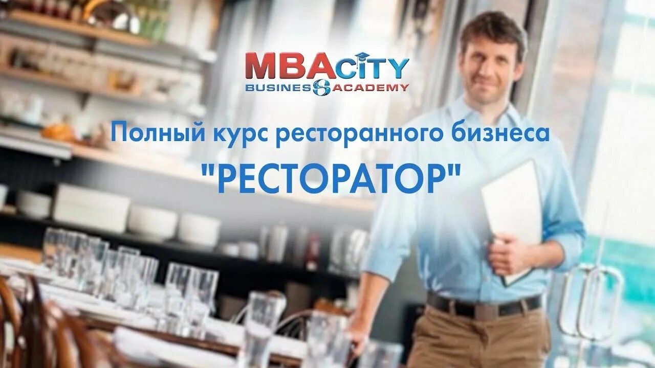 Курсы ресторанным. Курсы по ресторанному бизнесу. курсы ресторанного бизнеса. колин ресторатор.
