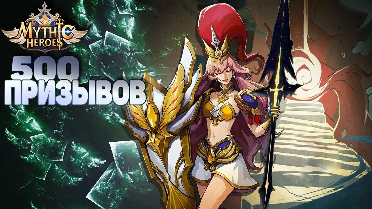 Mythic heroes донат. Игра mythic heroes. исида mythic heroes.