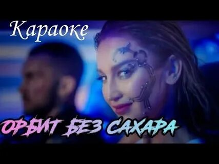 Без сахара текст