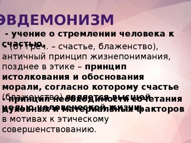Этический эвдемонизм. Античные философские школы. Эвдемонизм. Этические концепции: гедонизм. Этический эвдемонизм.