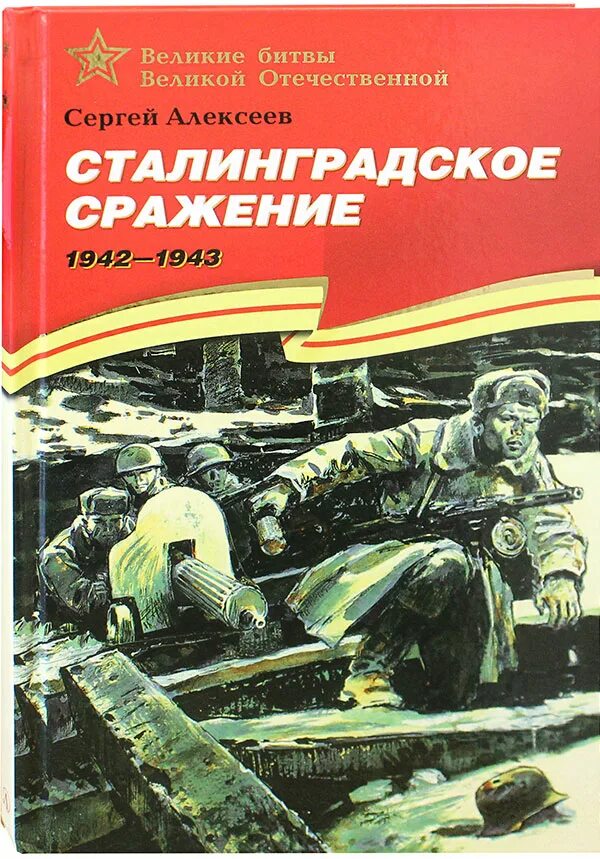 Великие битвы великой отечественной книги. Алексеев Сталинградское сражение обложка.