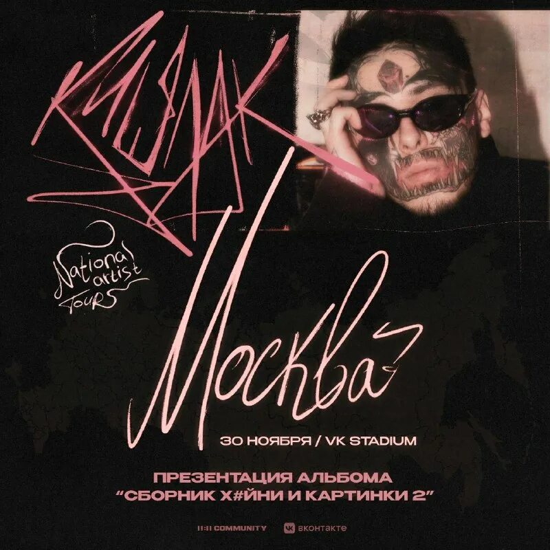 Мерчь кишлака. Альбом схик 2. Концерт кишлака в москве 6 сентября. Концерт кишлака тут. Концерт кишлака в москве 2024.