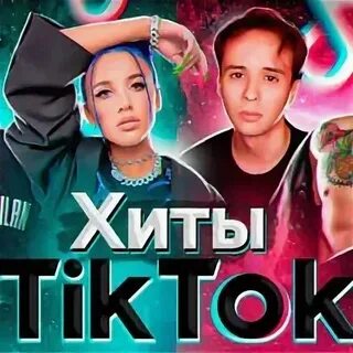 Ноты песни из тик тока