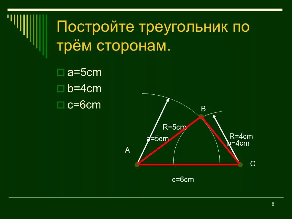 2. Построить треугольник по трем сторонам.. Построение треугольника по трём сторонам. Треугольник по 3 сторонам. Построение треугольника по 3 сторонам. Начертить треугольник со сторонами 5 см