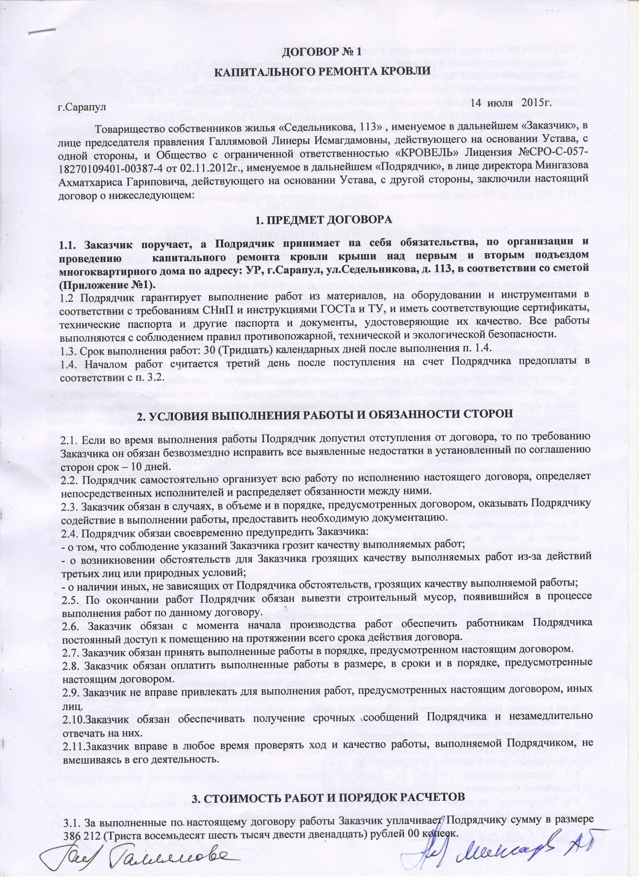 Договор подряда капитального ремонта. Договор по капитальному ремонту. Договор по ремонту кровли. Договор подряда на ремонт кровли. Договор на выполнение работ по капитальному ремонту крыши.