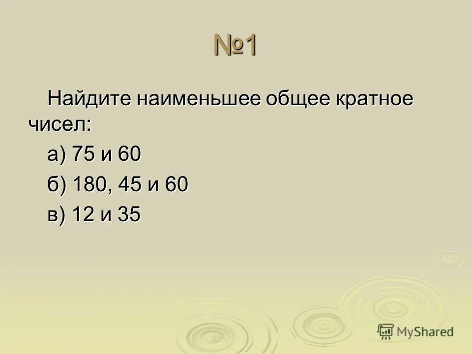 Кратные 12 и 15