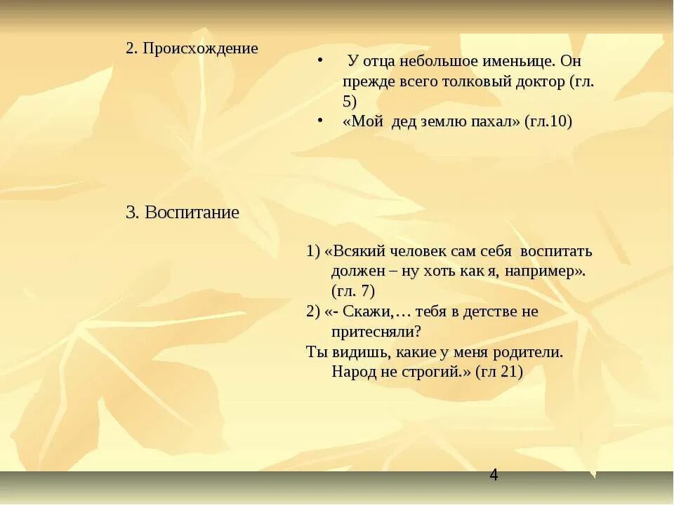 воспитание павла петровича кирсанова в романе отцы и дети. п п кирсанов происхождение. воспитание базарова и павла петровича кирсанова в романе. павел петрович кирсанов внешность происхождение воспитание таблица. происхождение павла кирсанова.