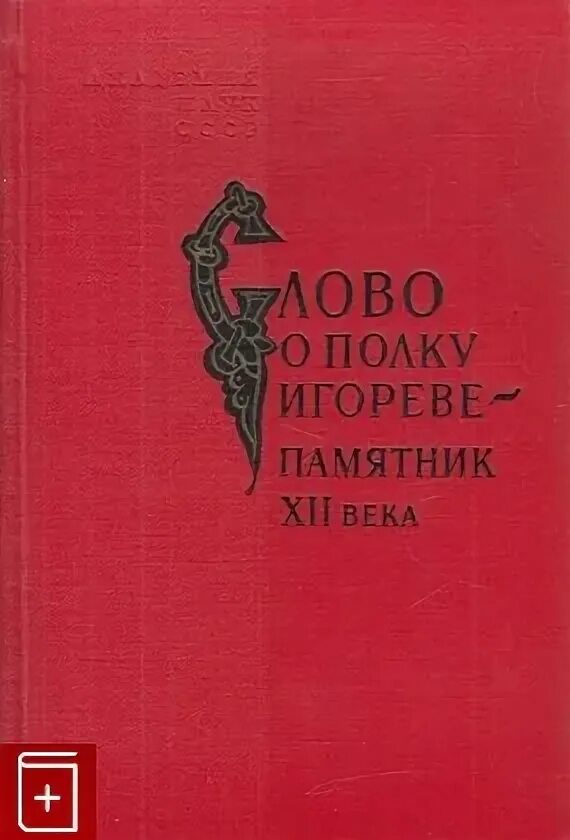 Литературные произведения 12 века. Книга Адрианова-Перетц.