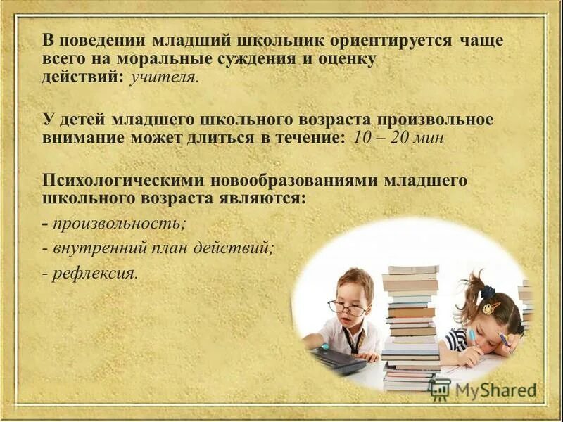 Произвольное внимание у детей младшего школьного возраста это. Поведение младшего школьника. Младший школьный Возраст произвольное поведение. Рефлексия младшего школьного возраста